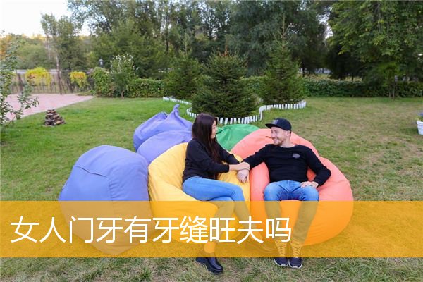 女人门牙有牙缝旺夫吗
