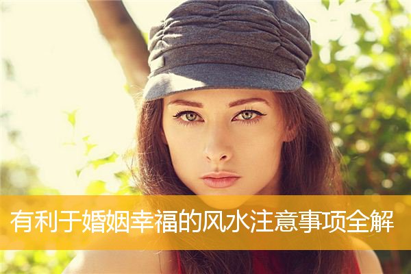 有利于婚姻幸福的风水注意事项全解