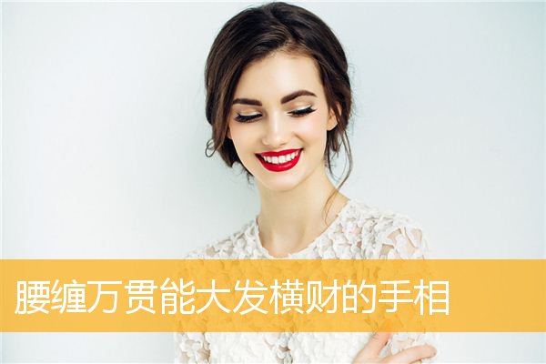 腰缠万贯能大发横财的手相