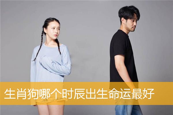 生肖狗哪个时辰出生命运最好
