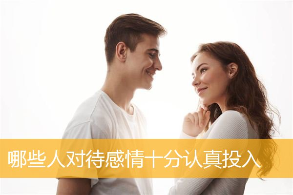哪些人对待感情十分认真投入
