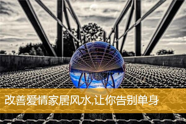 改善爱情家居风水,让你告别单身