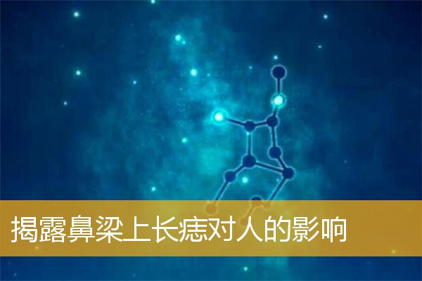 揭露鼻梁上长痣对人的影响