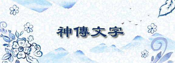 李道真：神传文字藏天机（五）