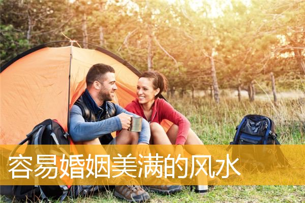 容易婚姻美满的风水