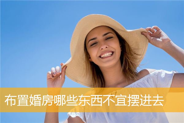 布置婚房哪些东西不宜摆进去