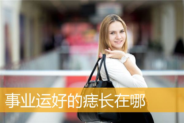 事业运好的痣长在哪