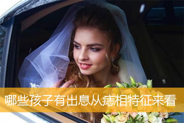 哪些孩子有出息从痣相特征来看