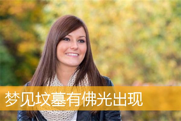 梦见坟墓有佛光出现