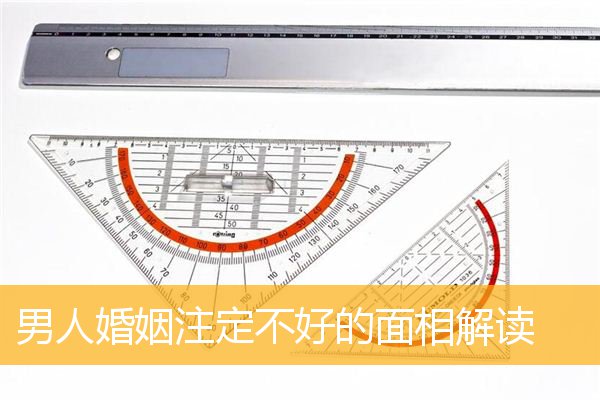 男人婚姻注定不好的面相解读