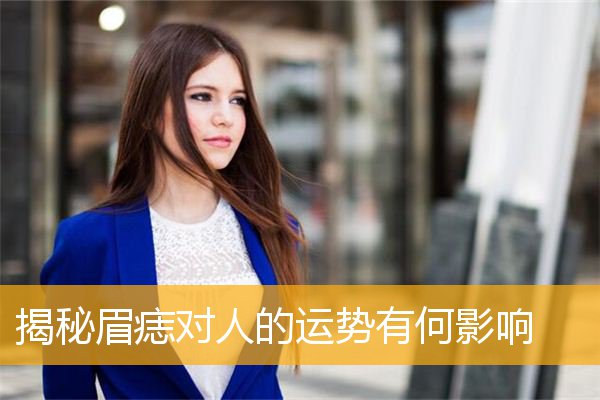 揭秘眉痣对人的YS有何影响