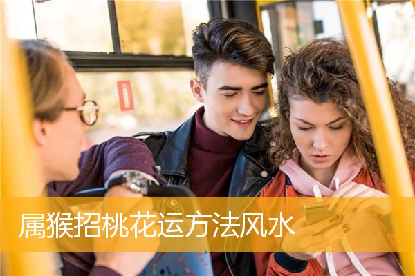 属猴招桃花运方法风水