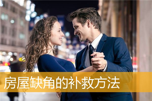 房屋缺角的补救方法