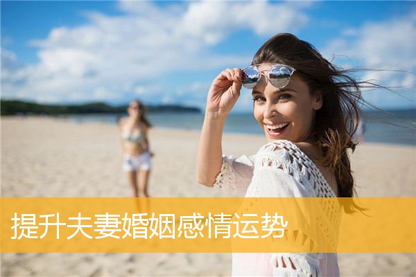 提升夫妻婚姻感情运势