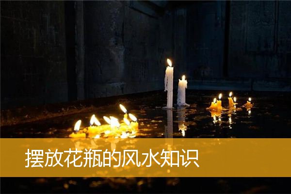 摆放花瓶的风水知识