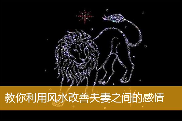 教你利用风水改善夫妻之间的感情