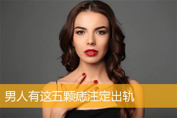 男人有这五颗痣注定出轨