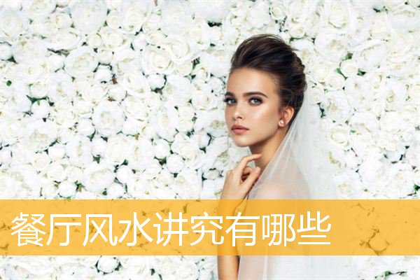 餐厅风水讲究有哪些