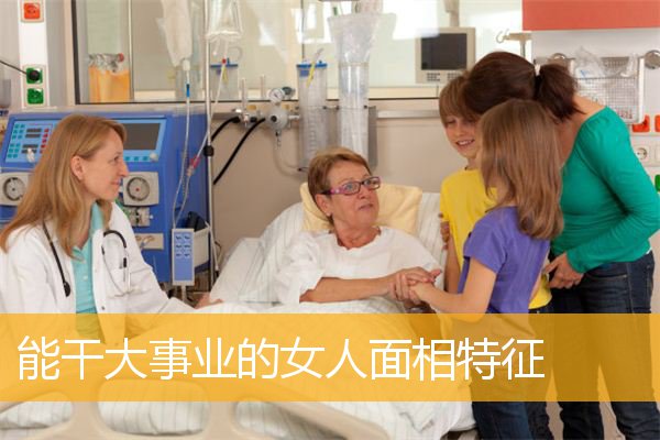 能干大事业的女人面相特征