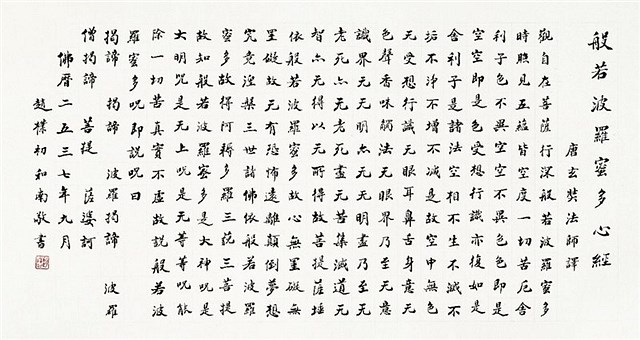 般若波罗蜜多心经