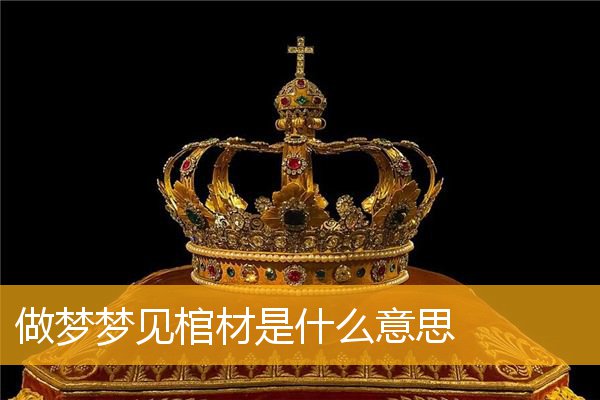 做梦梦见棺材是什么意思