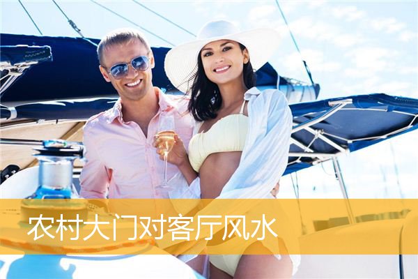 农村大门对客厅风水