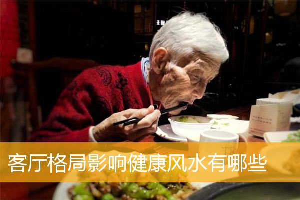 客厅格局影响健康风水有哪些