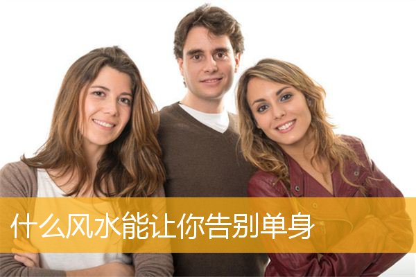 什么风水能让你告别单身
