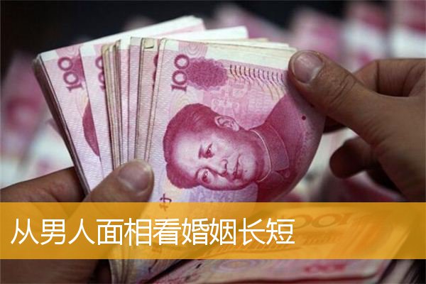 从男人面相看婚姻长短