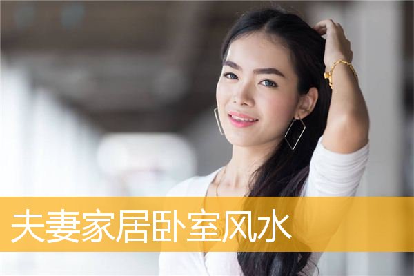 夫妻家居卧室风水