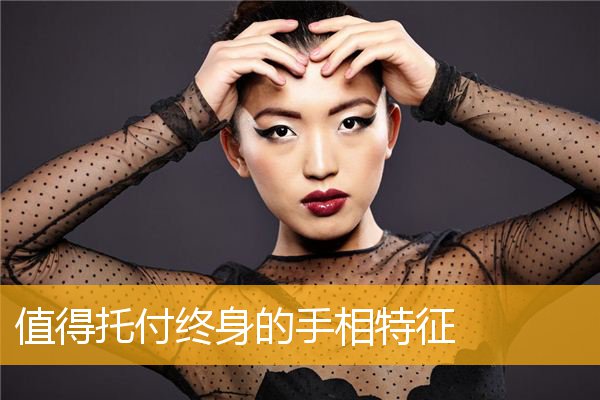 值得托付终身的手相特征