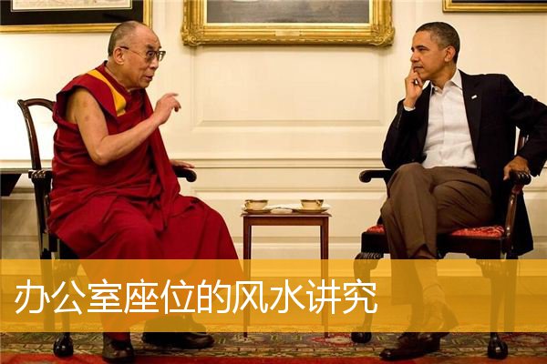 办公室座位的风水讲究