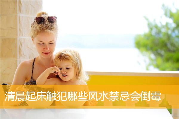 清晨起床触犯哪些风水禁忌会倒霉