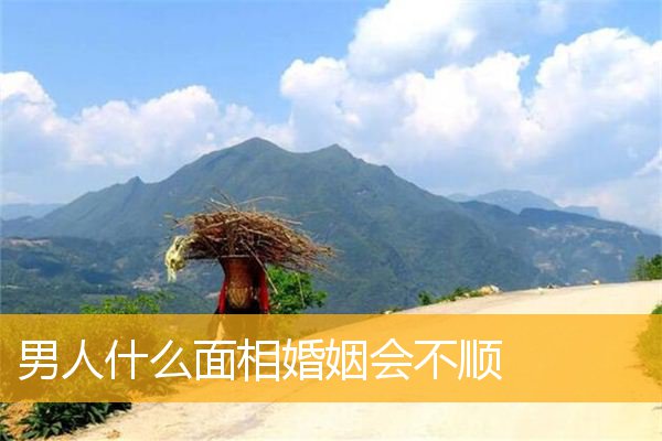男人什么MX3婚姻会不顺