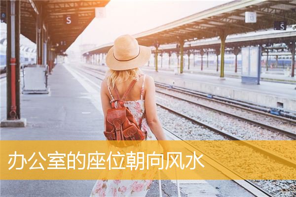 办公室的座位朝向风水