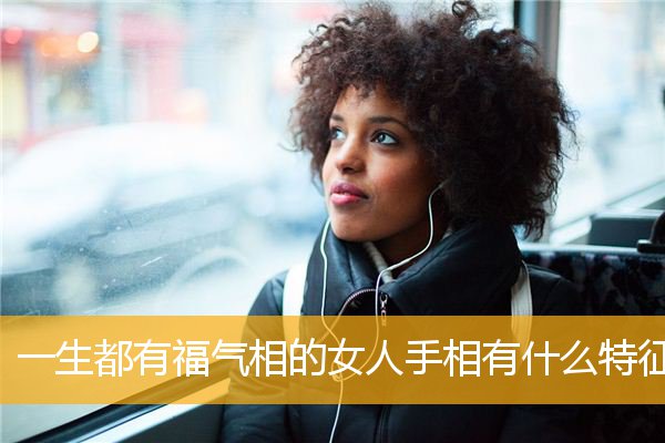 一生都有福气相的女人手相有什么特征