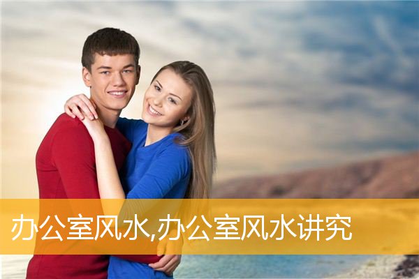 办公室风水,办公室风水讲究