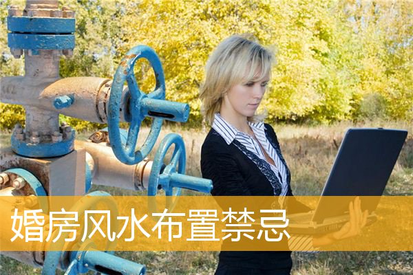 婚房风水布置禁忌