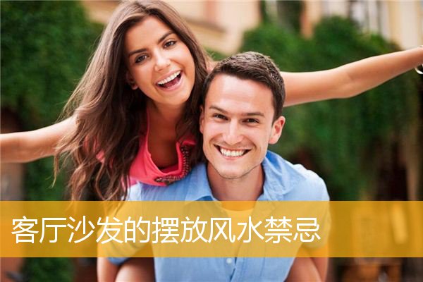 客厅沙发的摆放风水禁忌