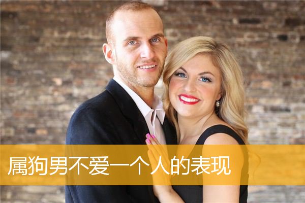 属狗男不爱一个人的表现