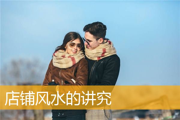 店铺风水的讲究