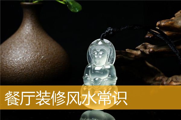 餐厅装修风水常识