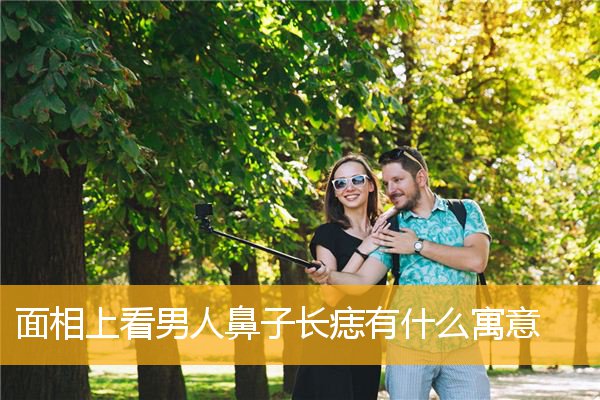 面相上看男人鼻子长痣有什么寓意