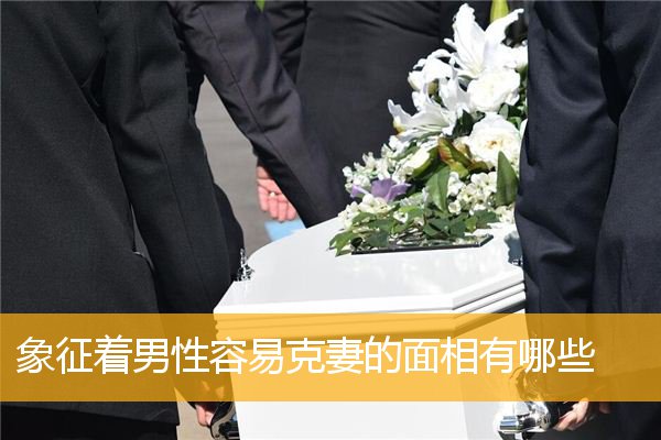 象征着男性容易克妻的面相有哪些