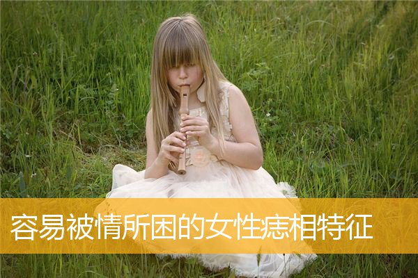 容易被情所困的女性痣相特征