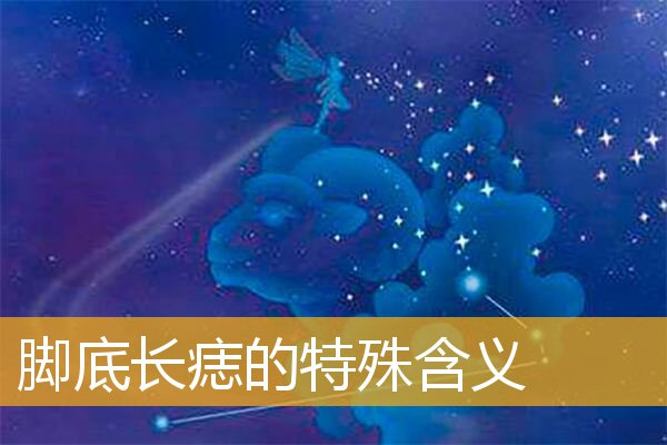 脚底长痣的特殊含义