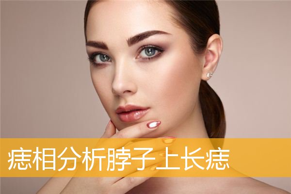 痣相分析脖子上长痣