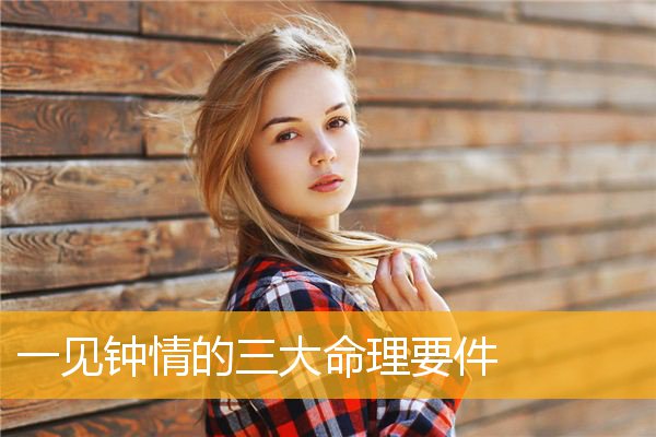 一见钟情的三大命理要件