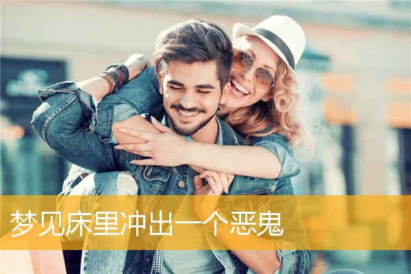 梦见床里冲出一个恶鬼