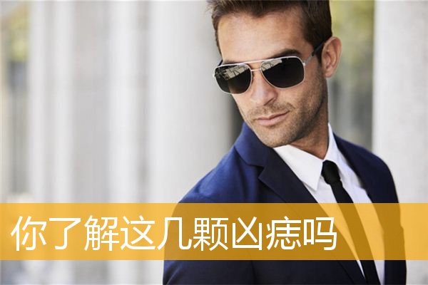 你了解这几颗凶痣吗